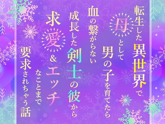 転生した異世界で母として男の子を育てたら血の繋がらない成長した剣士の彼から求愛&エッチなことまで要求されちゃう話