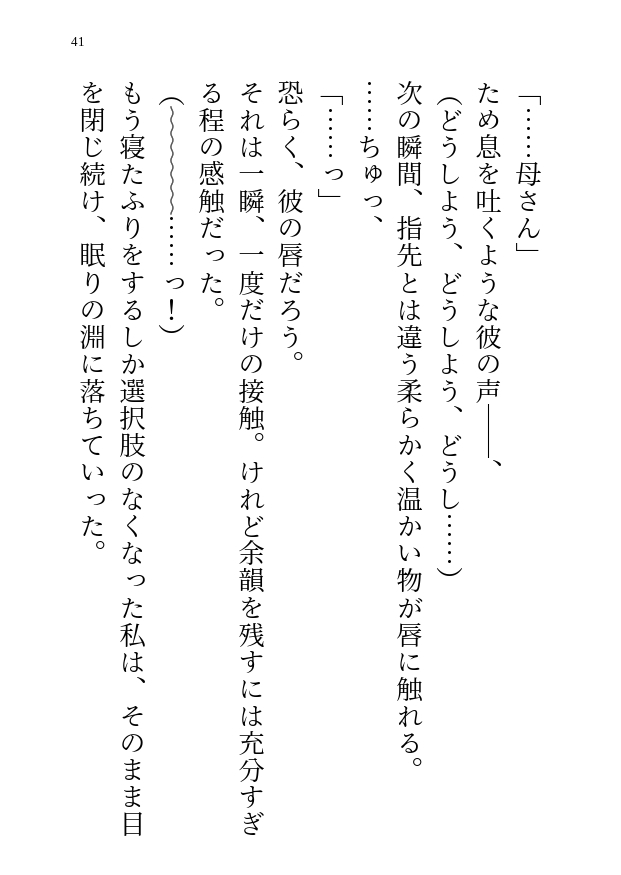 転生した異世界で母として男の子を育てたら血の繋がらない成長した剣士の彼から求愛&エッチなことまで要求されちゃう話