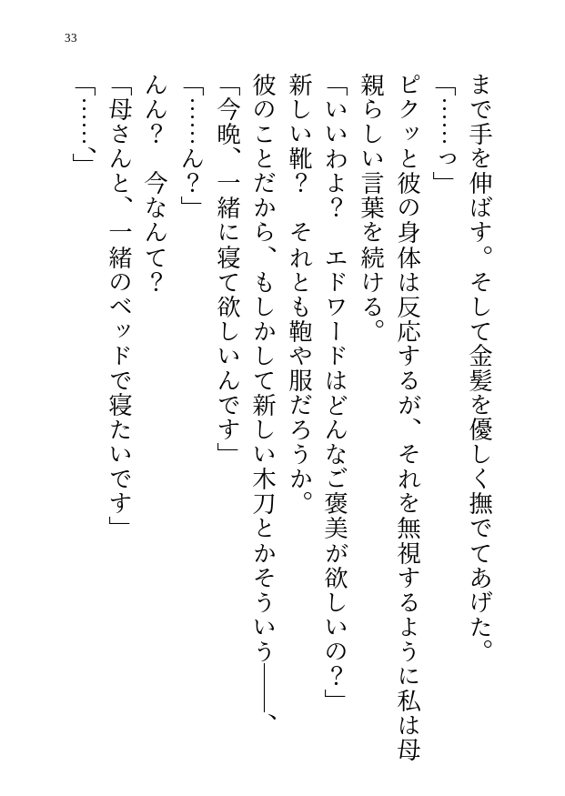 転生した異世界で母として男の子を育てたら血の繋がらない成長した剣士の彼から求愛&エッチなことまで要求されちゃう話