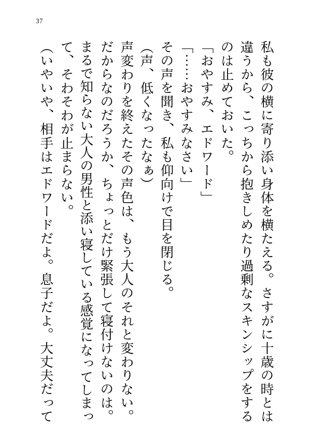転生した異世界で母として男の子を育てたら血の繋がらない成長した剣士の彼から求愛&エッチなことまで要求されちゃう話
