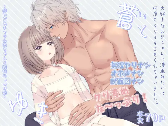 蒼とゆき～酔いどれチャラお兄ちゃんと純情むっつり妹～大好きなお兄ちゃんに漫画みたいに何度もクリイキさせられちゃいました。のメイン画像