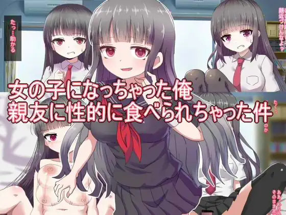 女の子になっちゃった俺 親友に性的に食べられちゃった件