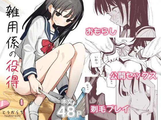 雑用係の役得 / とうからち