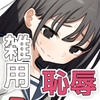 雑用係の役得 / とうからち