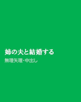 姉の夫と結婚する