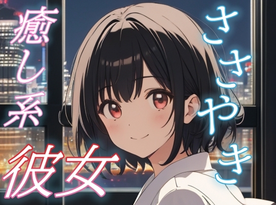 【全肯定彼女】がんばった君を甘やかす、添い寝ささやきボイス♪【安眠/快眠】 [ochoco]