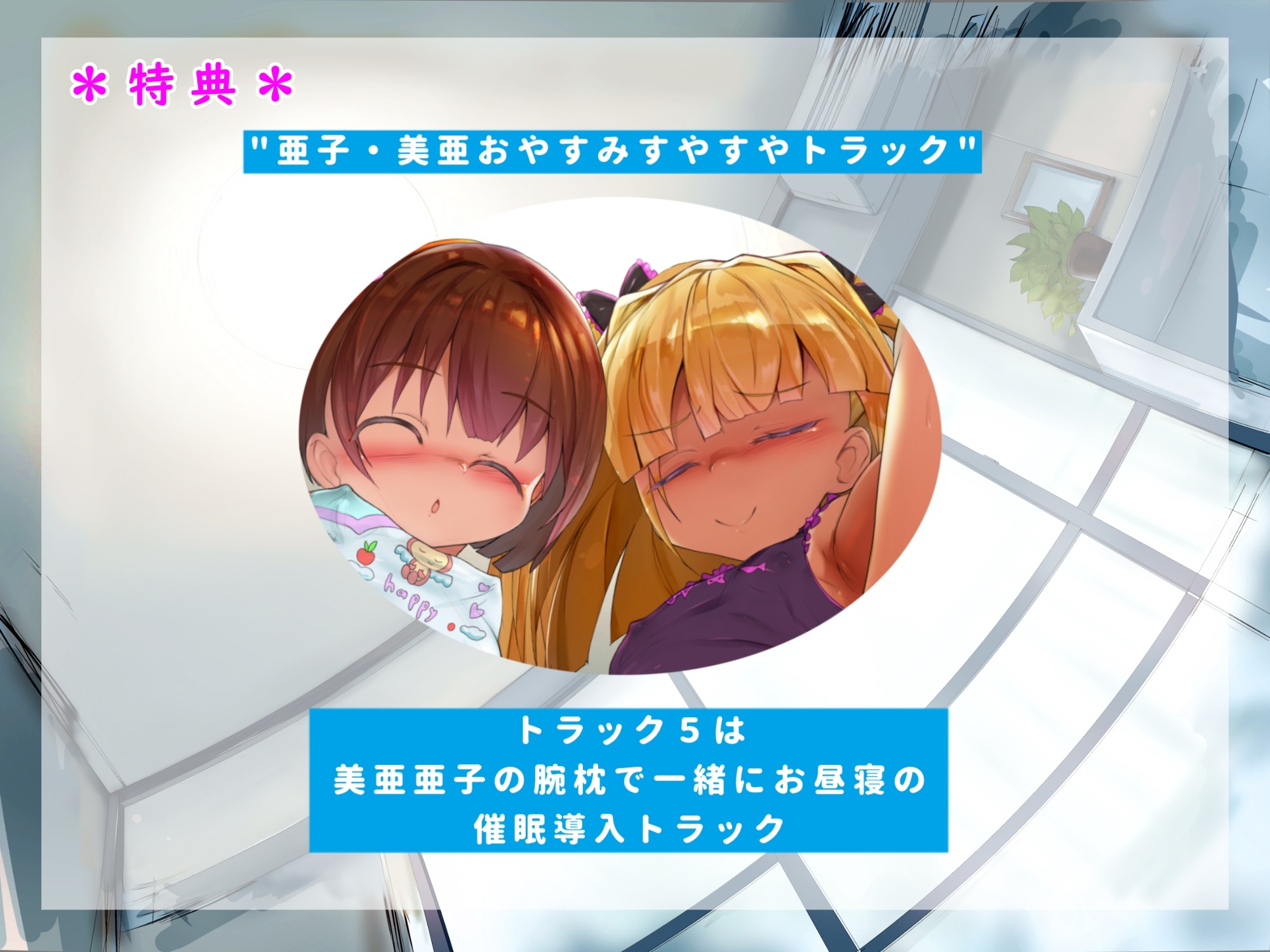 【耳舐め特化型】ゆる甘いじめっこ~性欲モンスター亜子ママガキ美亜のW少女にゆるゆるーくあまあまにいじめられちゃう話~ 画像6
