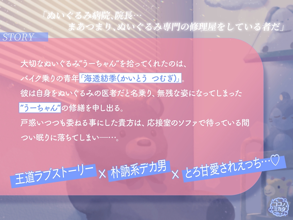 【とろ甘愛されえっち♡】ぬいぐるみのお医者様はソファの眠り姫と愛を紡ぐ-1画像
