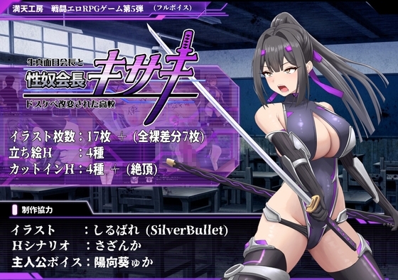【スマホ版】性奴会長キサキ ～生真面目会長とドスケベ改変された高校～【DL Play Box版】
