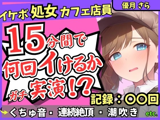 【実演&くちゅ音大量】処女ボーイッシュなカフェ店員が連続絶頂オナニーチャレンジ!情けなくて可愛い濁点オホイキ声でぶっ壊れ潮吹き!?【優月さら】