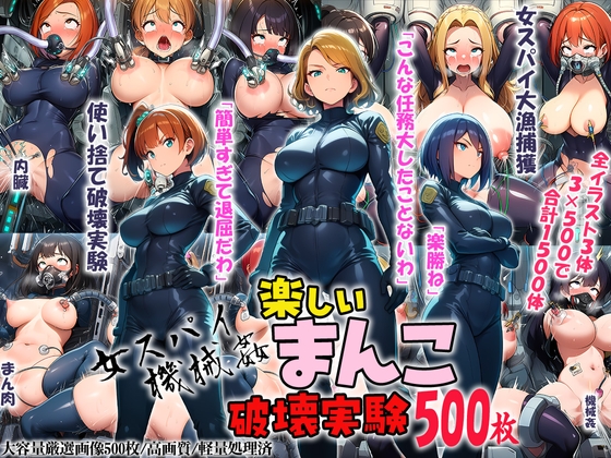 女スパイ機械○ 楽しいまんこ破壊実験 500枚