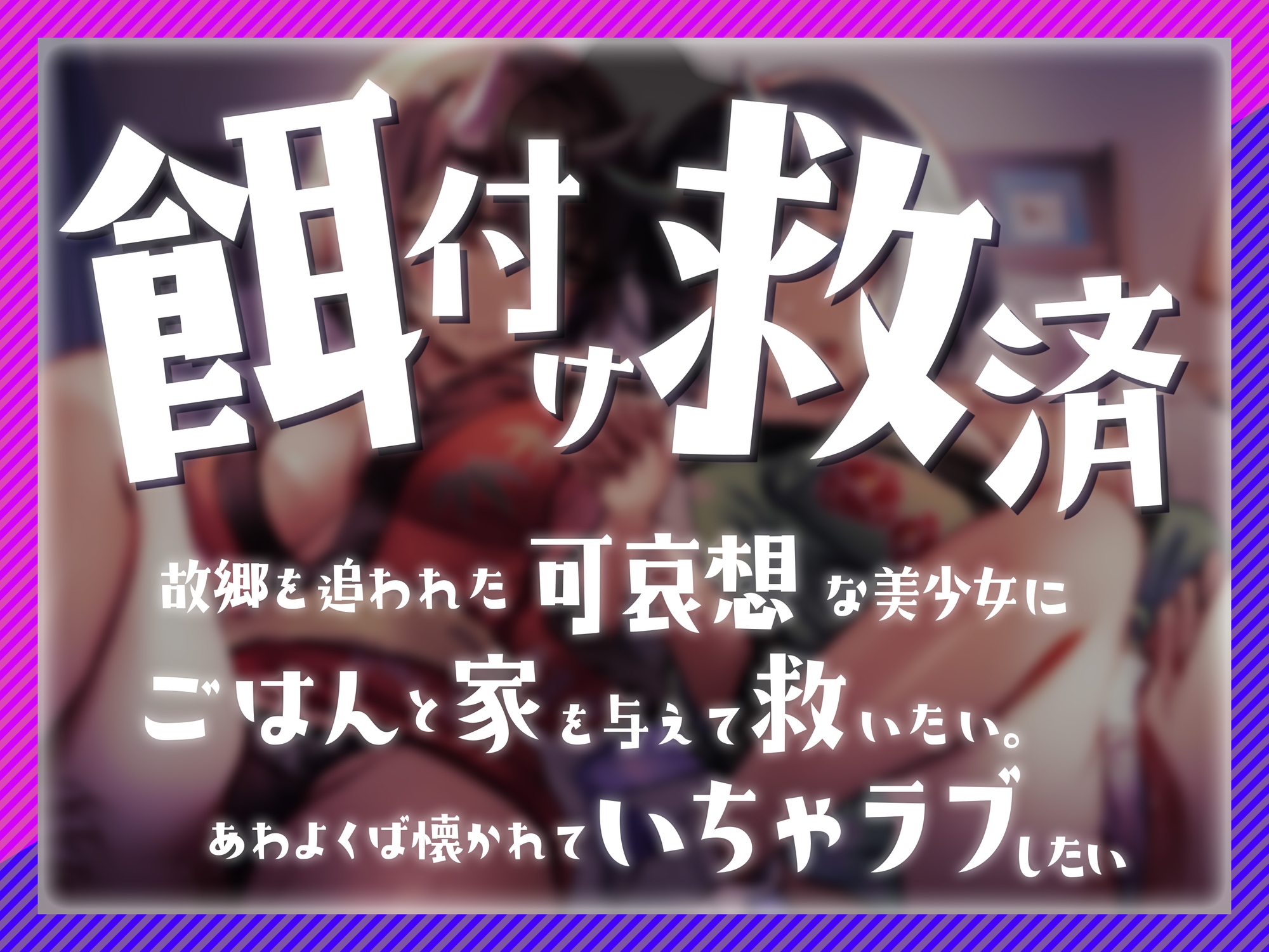 【餌付け救済】迫害された鬼の姉妹が貴方の精液に甘く堕ちる迄【効果音同時収録】 画像4
