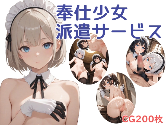 奉仕少女派遣サービス