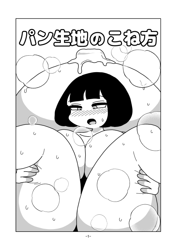 パン生地のこね方 画像1