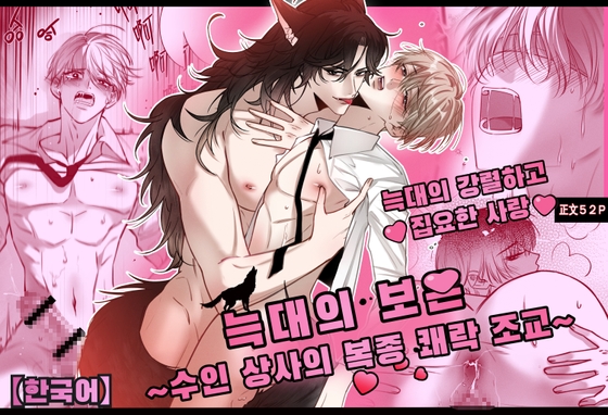 【한국어】늑대의 보은 ~수인 상사의 복종 쾌락 조교~ 【한국어】늑대의 보은 ~수인 상사의 복종 쾌락 조교~