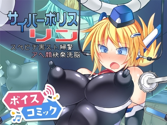 【ボイスコミック】サイバーポリス リン スベピチ黒スト婦警アヘ顔快楽洗脳