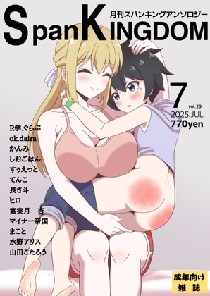 SpanKINGDOM 2025年7月号 -月刊スパンキングアンソロジー-長さ斗RJ01432751