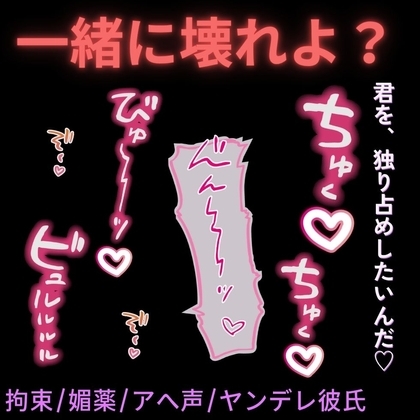 【拘束/媚薬/アへ声】一緒に壊れよ?~ヤンデレ彼氏に媚薬を盛られて快楽堕ち♡~