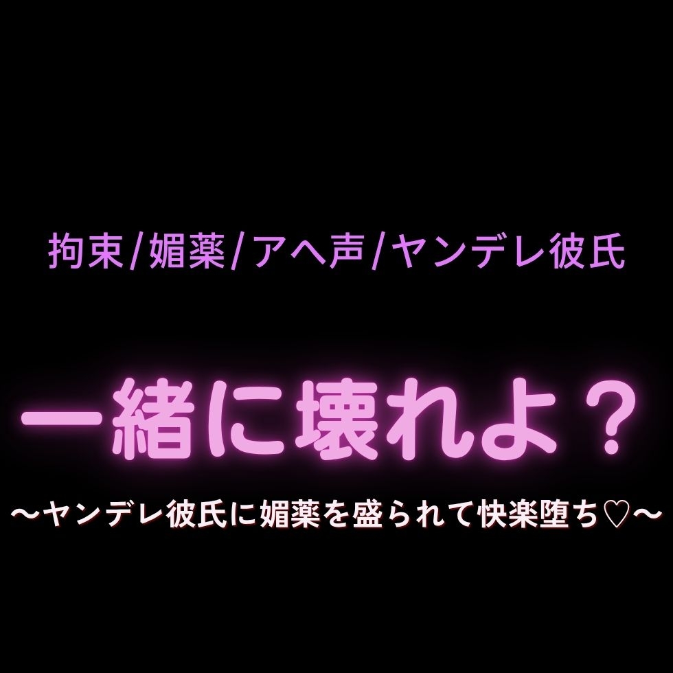 【拘束/媚薬/アへ声】一緒に壊れよ?～ヤンデレ彼氏に媚薬を盛られて快楽堕ち♡～-1画像
