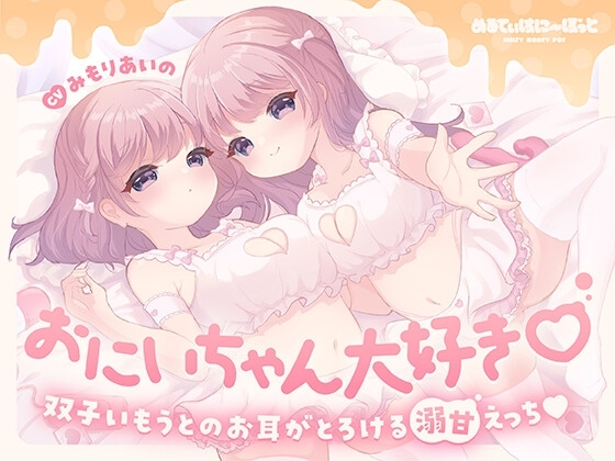 おにいちゃん大好き♡双子いもうとのお耳がとろける溺甘えっち♡