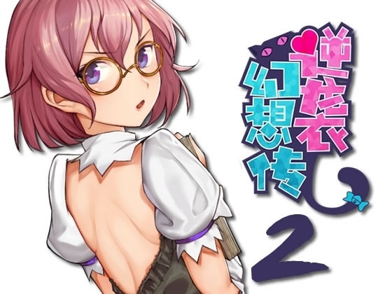 逆襲幻想伝2