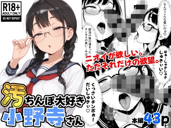 汚ちんぽ大好き小野寺さん