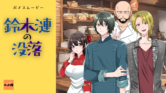 鈴木漣の没落【ボイスムービー】