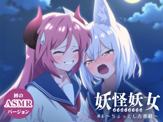 妖怪妖女#4 ～ちょっとした悪戯～ [妖怪妖女]