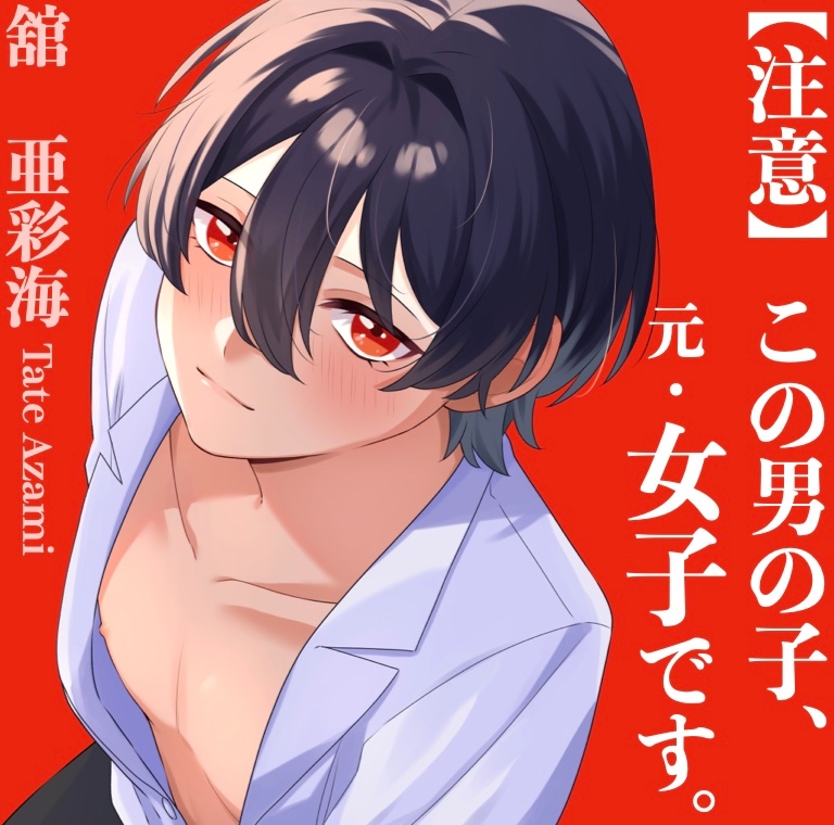 【TSF ASMR】アザミは男になりました。1+2【CV:狼桜ぽんさや】 画像1