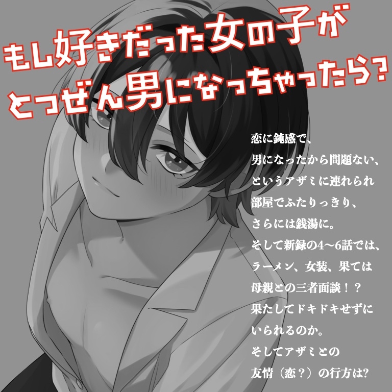 【TSF ASMR】アザミは男になりました。1+2【CV:狼桜ぽんさや】 画像2