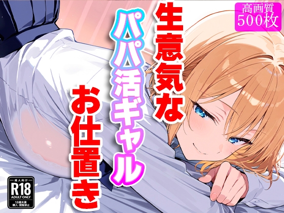 生意気なパパ活ギャルにお仕置き！〜徹底的に理解(わか)らせてやる！！〜