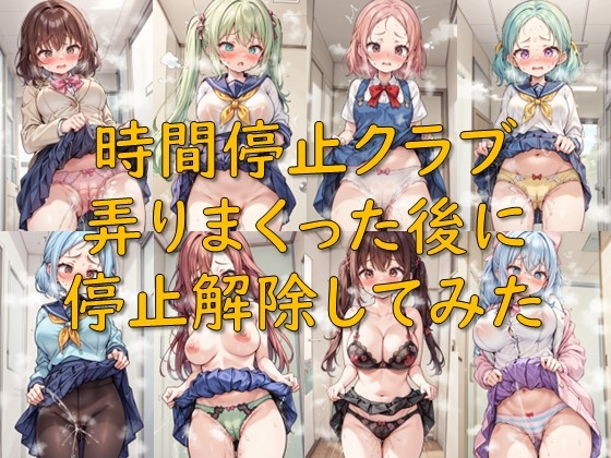 時間停止クラブ_弄りまくった後に停止解除してみた