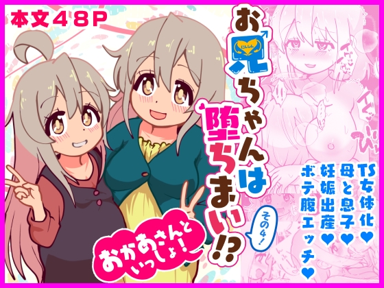 お兄ちゃんは堕ちまい！?その4！おかあさんといっしょ！