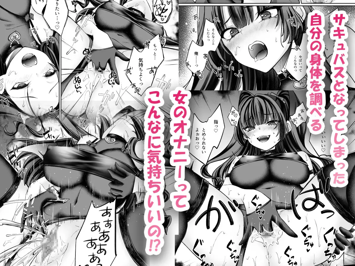TSサキュバス ~行き倒れのサキュバスを助けたら女体化させられました。女の子の体ってこんなに気持ちいいの!?~【コミカライズ版】 4枚目