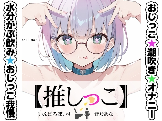★おしっこ潮吹きオナニー実演★【推しっこ】★皆乃あな★