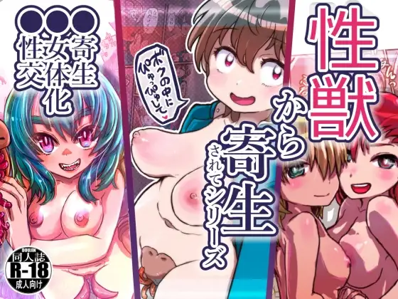 性獣から寄生されてシリーズ (合本版)
