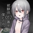 被験体017番は僕だけの、