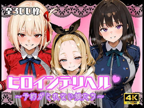 ヒロインデリヘル～予約がとれない娘たち～