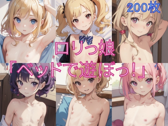 ○リっ娘「ベッドで遊ぼっ！」