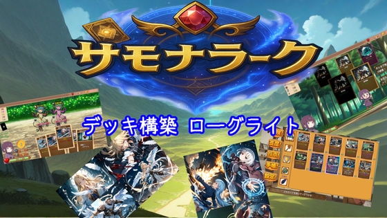 サモナラーク【デッキ構築ローグライト】