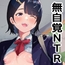 無自覚NTRすずちゃん