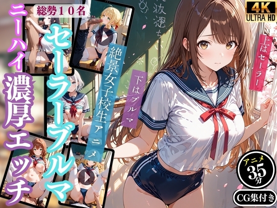 【4Kアニメ】セーラーブルマ女子校生と濃厚エッチするアニメ(35分+CG集70枚同梱)