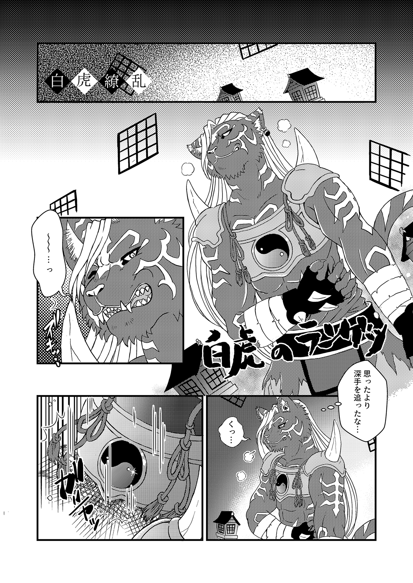 百虎繚乱