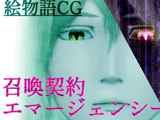 【絵物語CG】召喚契約エマージェンシー(上) [bottistory]