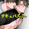 教育!!サキュバス♂くん [10時間睡眠]