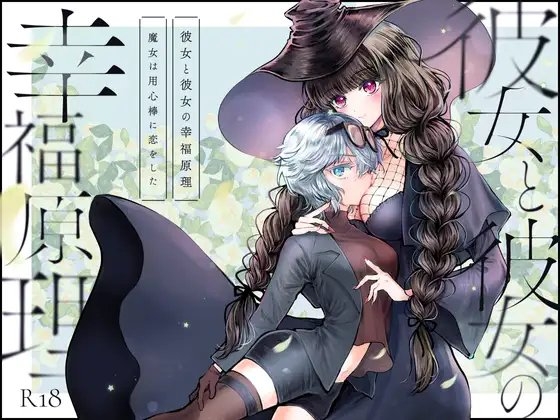 彼女と彼女の幸福原理 ~魔女は用心棒に恋をした~