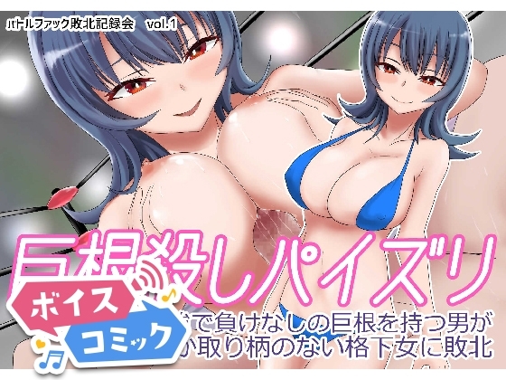 【ボイスコミック】巨根殺しパイズリ 最強で負けなしの巨根を持つ男が爆乳しか取り柄のない格下女に敗北