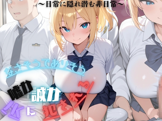 電車にエロいロり顔JKいたから俺のクソでかちんこ見せつけてやったらまさかの餓えたライオンのように食らいついてきた