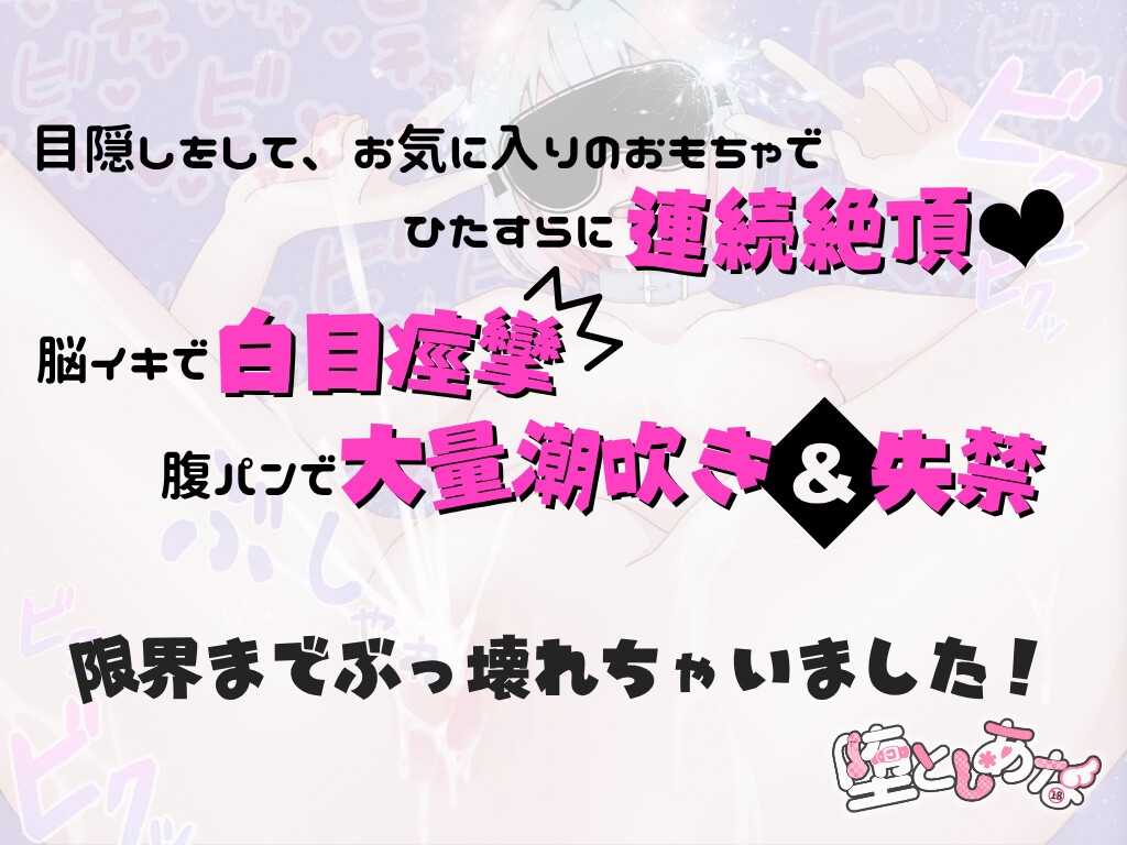 ✨サークル開設記念価格✨【実演オナニー】脳イキ白目痙攣×腹パン潮吹き失禁×イラマゲップ嘔吐！マゾのぶっ壊れ連続絶頂【皆乃あな】 画像1