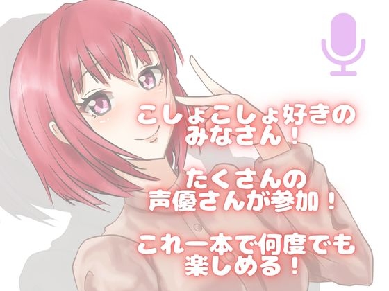【くすぐり】可愛いお声の女子たちにくすぐられちゃう！欲張りこしょこしょアソート！ 画像1